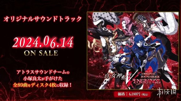 《真女神转生5V》原声音乐集已发售!包含89首曲目